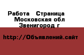  Работа - Страница 7 . Московская обл.,Звенигород г.